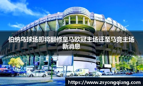 伯纳乌球场即将翻修皇马欧冠主场迁至马竞主场新消息