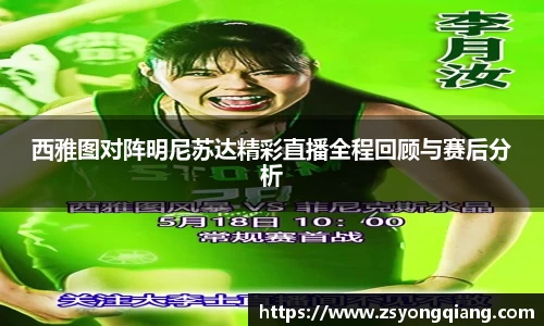 西雅图对阵明尼苏达精彩直播全程回顾与赛后分析