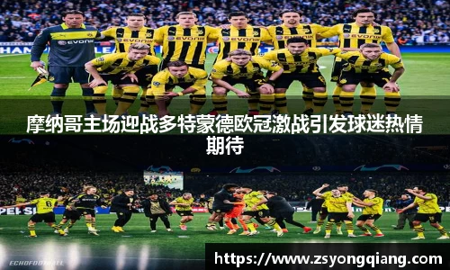 摩纳哥主场迎战多特蒙德欧冠激战引发球迷热情期待