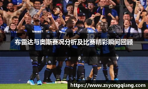 布雷达与奥斯赛况分析及比赛精彩瞬间回顾